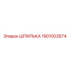 1901002874 Шпилька Epiroc