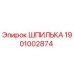 1901002874 Шпилька Epiroc