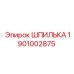 1901002875 Шпилька Epiroc