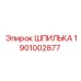 1901002877 Шпилька Epiroc