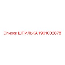 1901002878 Шпилька Epiroc