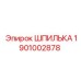 1901002878 Шпилька Epiroc