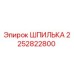 2252822800 ШПИЛЬКА Epiroc