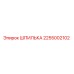 2255002102 ШПИЛЬКА Epiroc