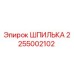 2255002102 ШПИЛЬКА Epiroc