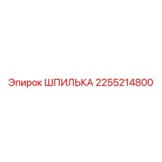 2255214800 ШПИЛЬКА Epiroc