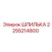 2255214800 ШПИЛЬКА Epiroc