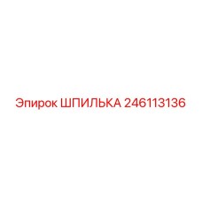 246113136 ШПИЛЬКА Epiroc