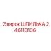 246113136 ШПИЛЬКА Epiroc