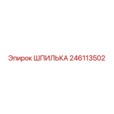 246113502 ШПИЛЬКА Epiroc