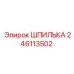 246113502 ШПИЛЬКА Epiroc