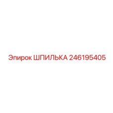 246195405 ШПИЛЬКА Epiroc