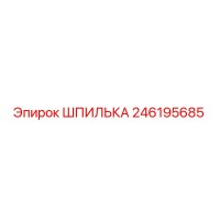 246195685 ШПИЛЬКА Epiroc