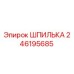 Оригинальная шпилька Epiroc артикул 246195685