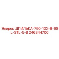 246344700 ШПИЛЬКА-750-10X-8-68L-STL-5-8 Epiroc