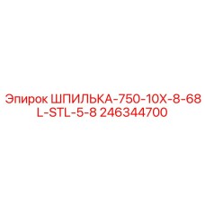 246344700 ШПИЛЬКА-750-10X-8-68L-STL-5-8 Epiroc