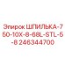 246344700 ШПИЛЬКА-750-10X-8-68L-STL-5-8 Epiroc