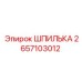 2657103012 ШПИЛЬКА Epiroc