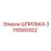 3115500502 ШПИЛЬКА Epiroc