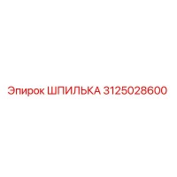 3125028600 ШПИЛЬКА Epiroc