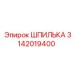3142019400 ШПИЛЬКА Epiroc