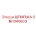 3161046800 ШПИЛЬКА Epiroc