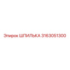 3163051300 ШПИЛЬКА Epiroc