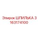 3163174100 ШПИЛЬКА Epiroc