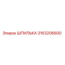 3163206600 Шпилька Epiroc