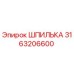 3163206600 Шпилька Epiroc