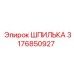 3176850927 Шпилька Epiroc