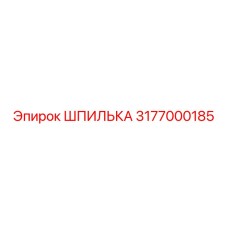 3177000185 Шпилька Epiroc