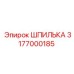 3177000185 Шпилька Epiroc