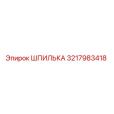 3217983418 ШПИЛЬКА Epiroc