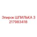 3217983418 ШПИЛЬКА Epiroc
