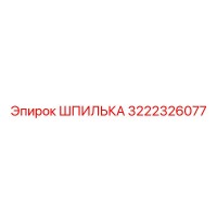 3222326077 ШПИЛЬКА Epiroc