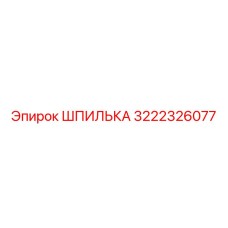 3222326077 ШПИЛЬКА Epiroc