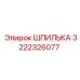 3222326077 ШПИЛЬКА Epiroc