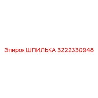3222330948 ШПИЛЬКА Epiroc