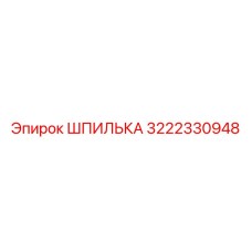 3222330948 ШПИЛЬКА Epiroc