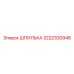 3222330948 ШПИЛЬКА Epiroc