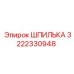 3222330948 ШПИЛЬКА Epiroc
