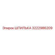3222986209 ШПИЛЬКА Epiroc
