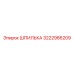 3222986209 ШПИЛЬКА Epiroc