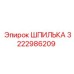 3222986209 ШПИЛЬКА Epiroc