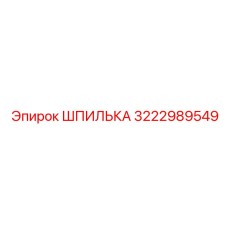 3222989549 ШПИЛЬКА Epiroc