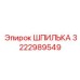 3222989549 ШПИЛЬКА Epiroc