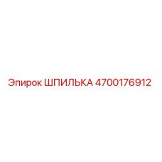 4700176912 ШПИЛЬКА Epiroc
