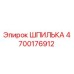 4700176912 ШПИЛЬКА Epiroc