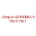 4700177107 ШПИЛЬКА Epiroc